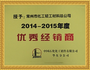 2014-15優(yōu)秀經銷商