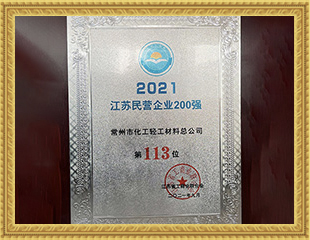 2021江蘇民營企業200強