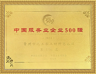 2021中國服務業企業500強