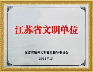 2019-2021江蘇省文明單位