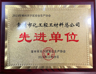 2023天寧區安全生產協會先進單位